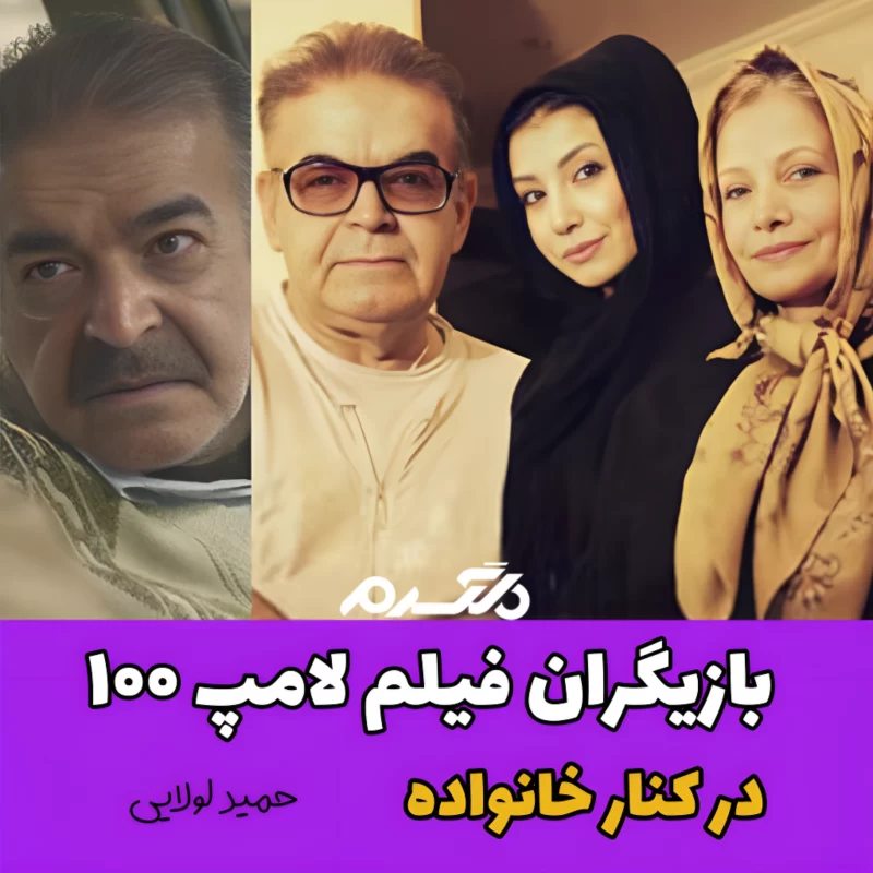 بازیگران فیلم لامپ ۱۰۰ در کنار خانواده