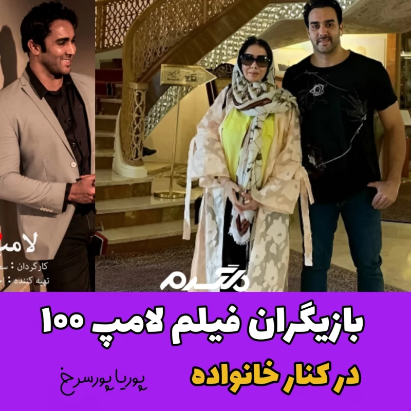 بازیگران فیلم لامپ ۱۰۰ در کنار خانواده