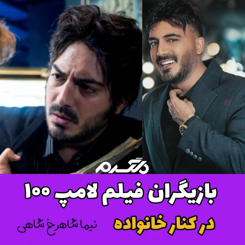 بازیگران فیلم لامپ ۱۰۰ در کنار خانواده