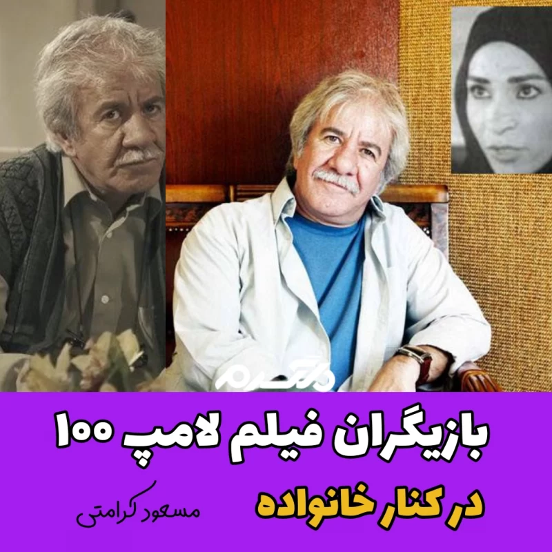 بازیگران فیلم لامپ ۱۰۰ در کنار خانواده