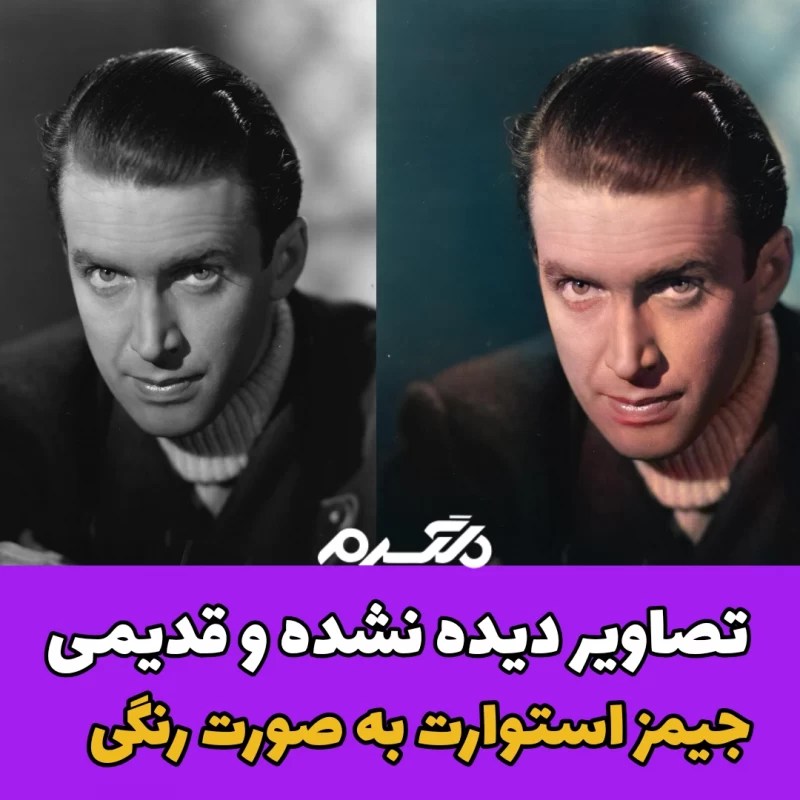 تصاویر دیده نشده و قدیمی جیمز استوارت به صورت رنگی