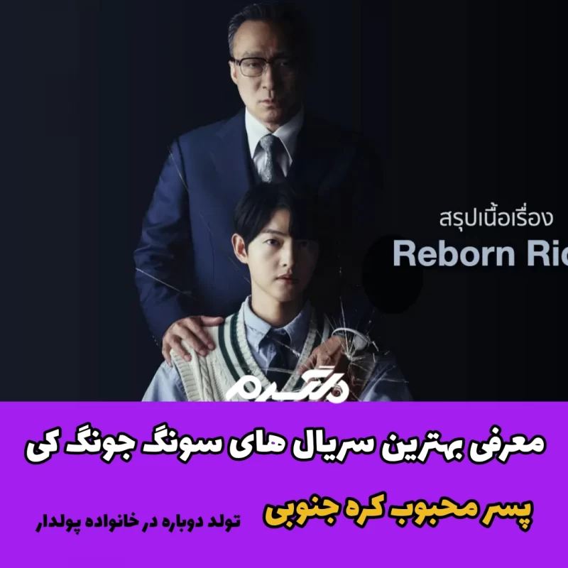 معرفی بهترین سریال های سونگ جونگ کی / پسر محبوب کره جنوبی