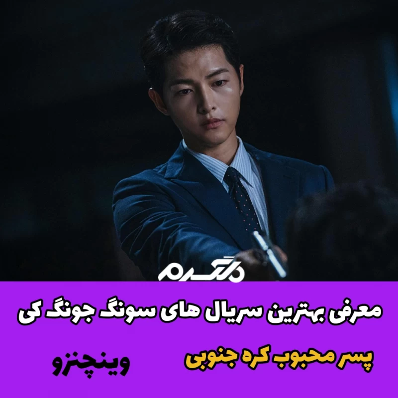 معرفی بهترین سریال های سونگ جونگ کی / پسر محبوب کره جنوبی