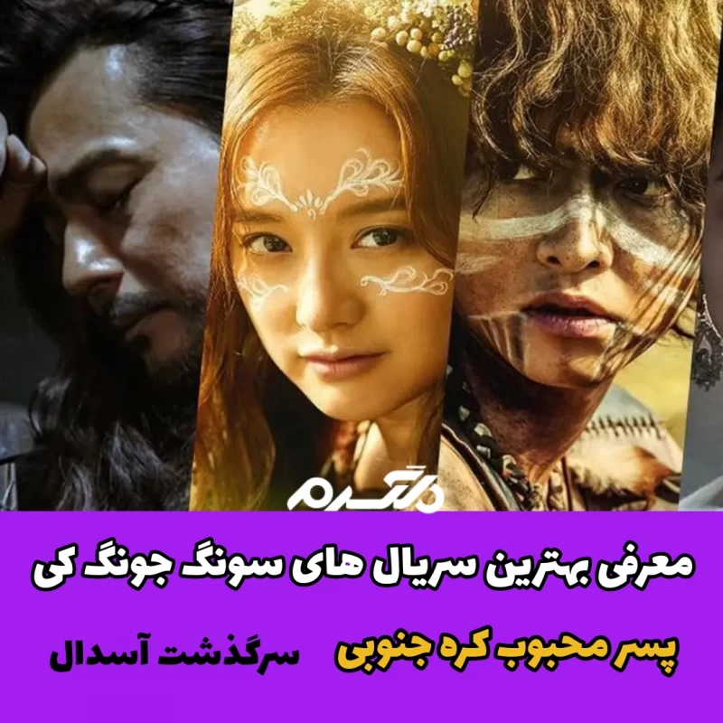 معرفی بهترین سریال های سونگ جونگ کی / پسر محبوب کره جنوبی