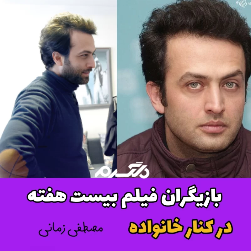 بازیگران فیلم بیست هفته در کنار خانواده!