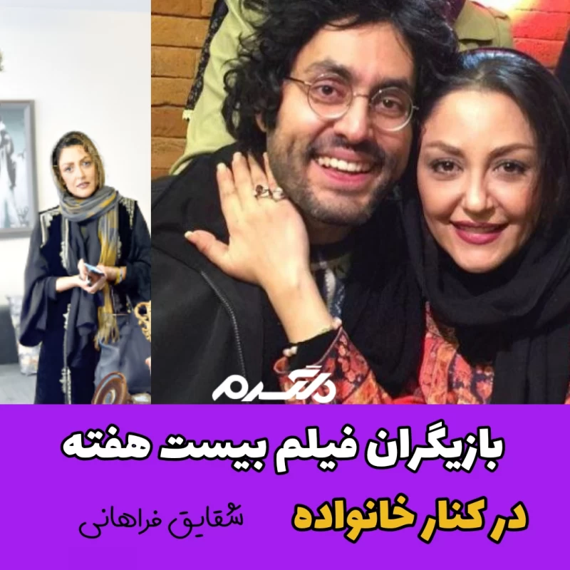 بازیگران فیلم بیست هفته در کنار خانواده!