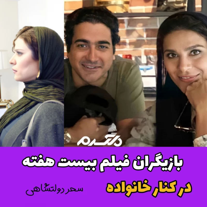 بازیگران فیلم بیست هفته در کنار خانواده!