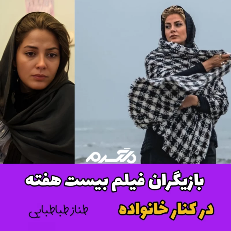 بازیگران فیلم بیست هفته در کنار خانواده!