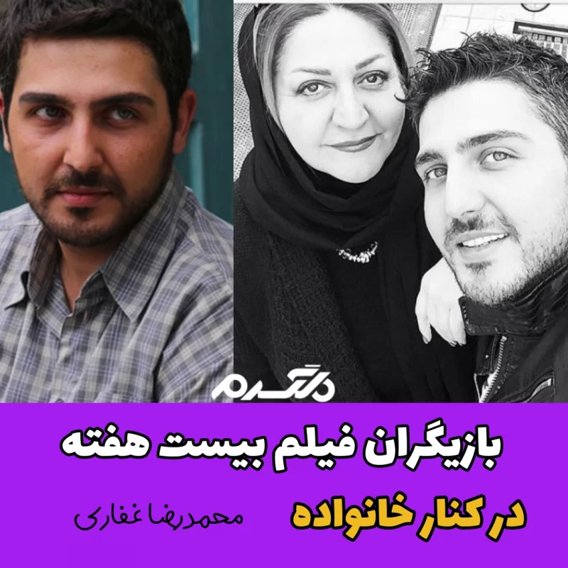 بازیگران فیلم بیست هفته در کنار خانواده!