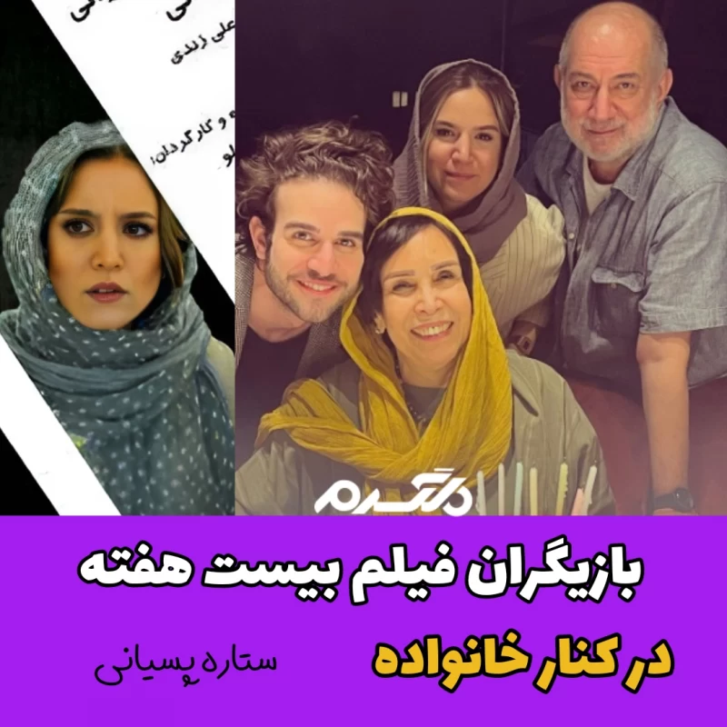 بازیگران فیلم بیست هفته در کنار خانواده!