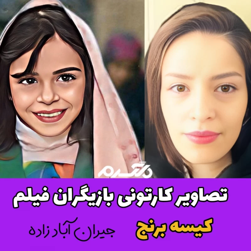 تصاویر کارتونی بازیگران فیلم کیسه برنج