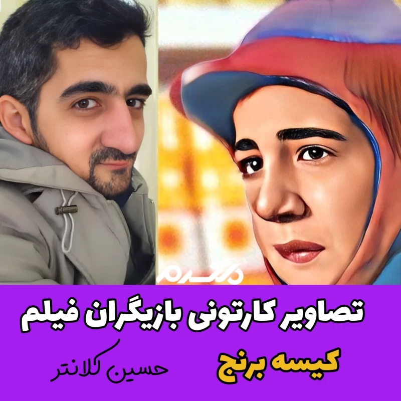 تصاویر کارتونی بازیگران فیلم کیسه برنج