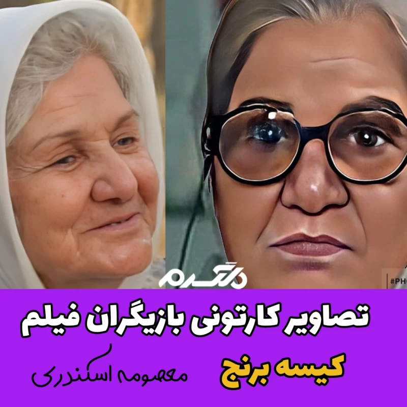 تصاویر کارتونی بازیگران فیلم کیسه برنج