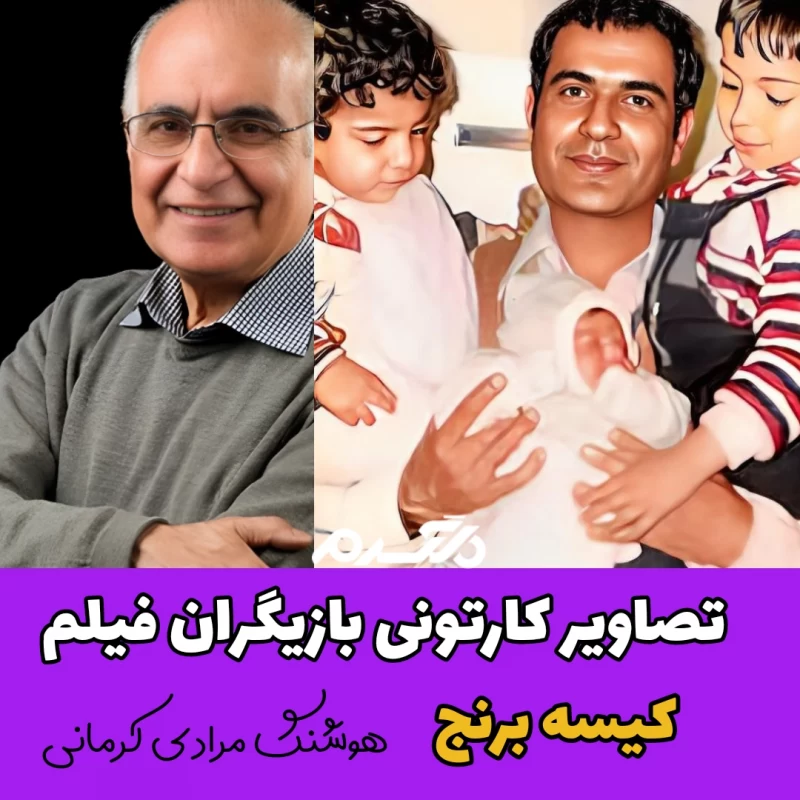 تصاویر کارتونی بازیگران فیلم کیسه برنج