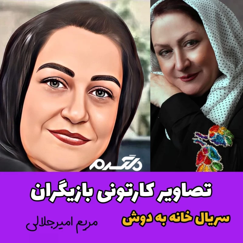 تصاویر کارتونی بازیگران سریال خانه به دوش