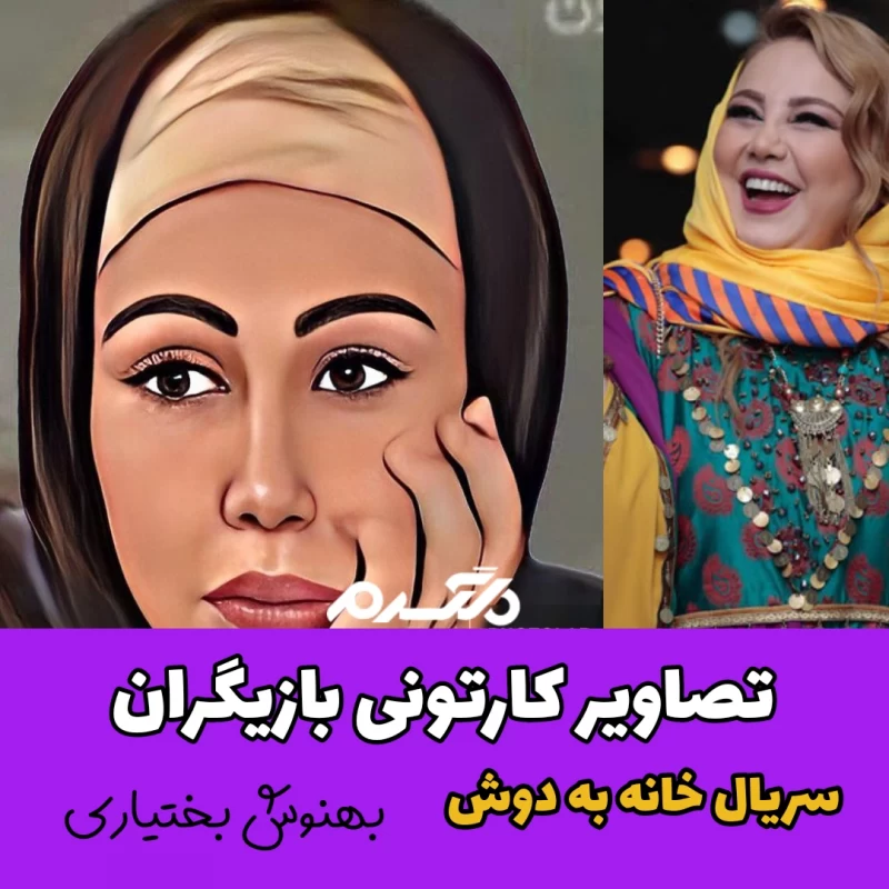 تصاویر کارتونی بازیگران سریال خانه به دوش