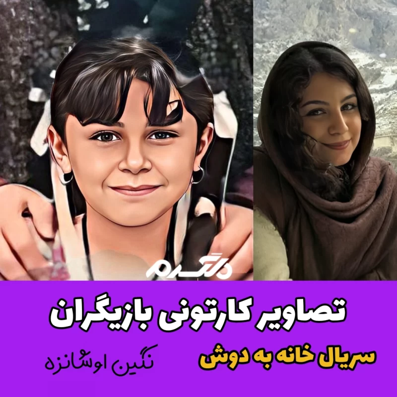 تصاویر کارتونی بازیگران سریال خانه به دوش