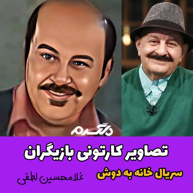 تصاویر کارتونی بازیگران سریال خانه به دوش