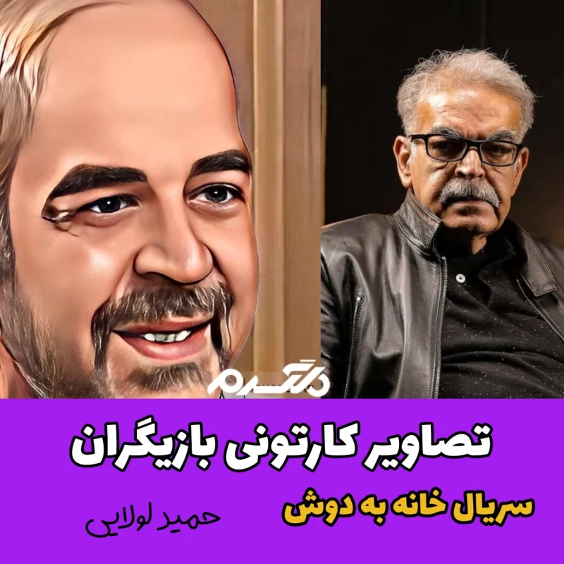 تصاویر کارتونی بازیگران سریال خانه به دوش