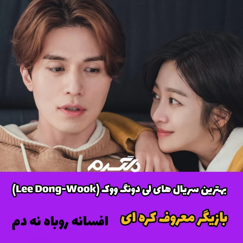 بهترین سریال های لی دونگ ووک (Lee Dong-Wook) / بازیگر معروف کره ای