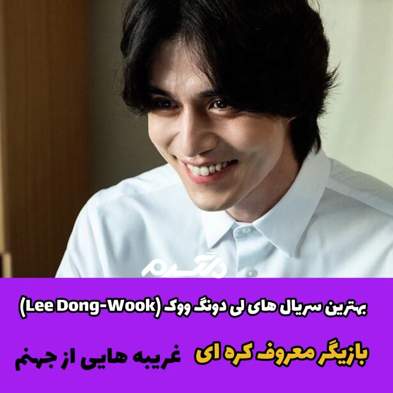 بهترین سریال های لی دونگ ووک (Lee Dong-Wook) / بازیگر معروف کره ای