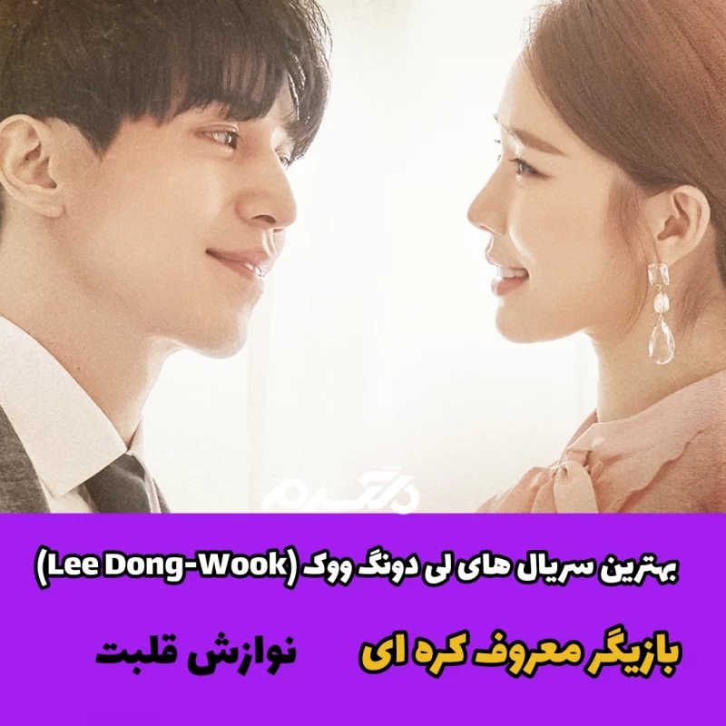 بهترین سریال های لی دونگ ووک (Lee Dong-Wook) / بازیگر معروف کره ای