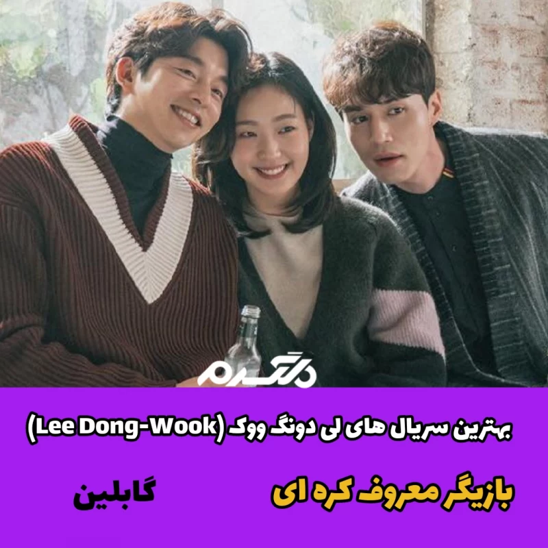 بهترین سریال های لی دونگ ووک (Lee Dong-Wook) / بازیگر معروف کره ای