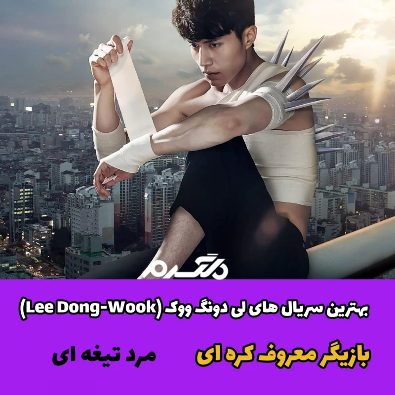 بهترین سریال های لی دونگ ووک (Lee Dong-Wook) / بازیگر معروف کره ای