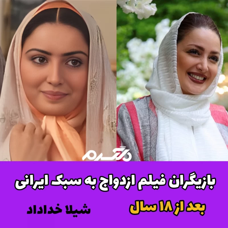 بازیگران فیلم ازدواج به سبک ایرانی بعد از ۱۸ سال