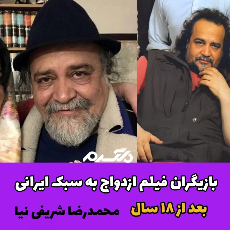 بازیگران فیلم ازدواج به سبک ایرانی بعد از ۱۸ سال