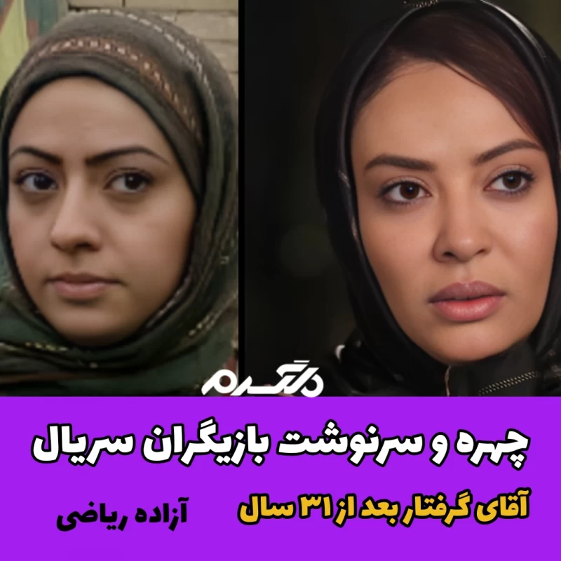 چهره و سرنوشت بازیگران سریال آقای گرفتار بعد از ۳۱ سال