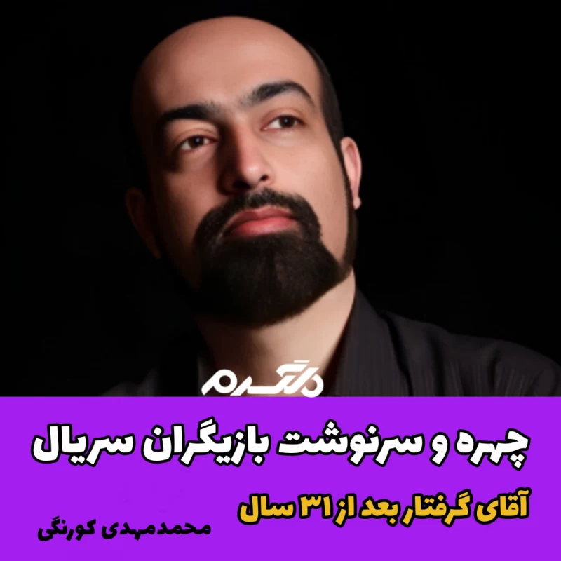 چهره و سرنوشت بازیگران سریال آقای گرفتار بعد از ۳۱ سال