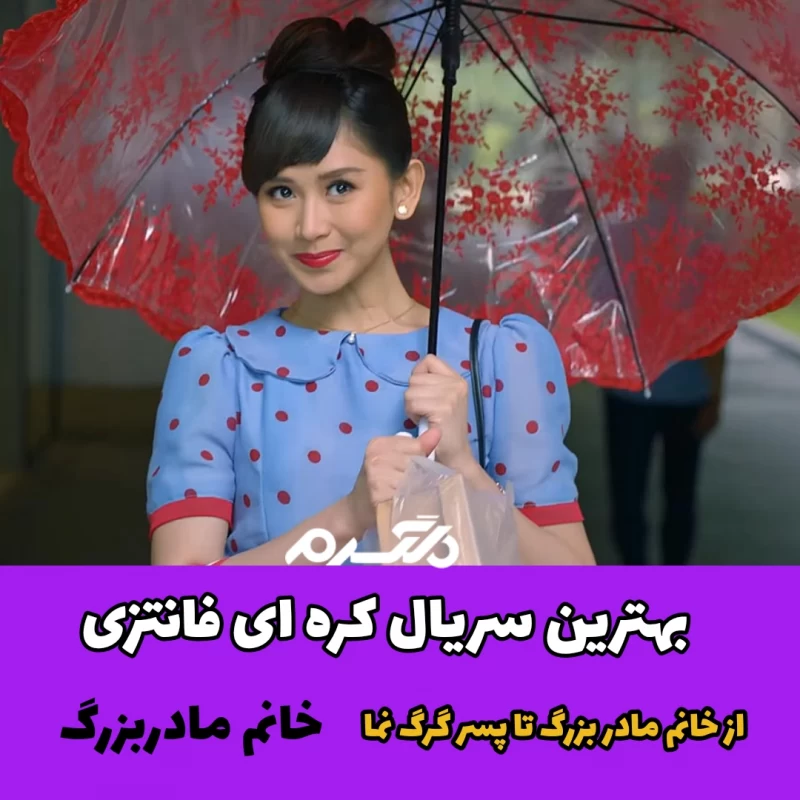بهترین سریال های کره ای فانتزی / از خانم مادربزرگ تا پسر گرگ نما