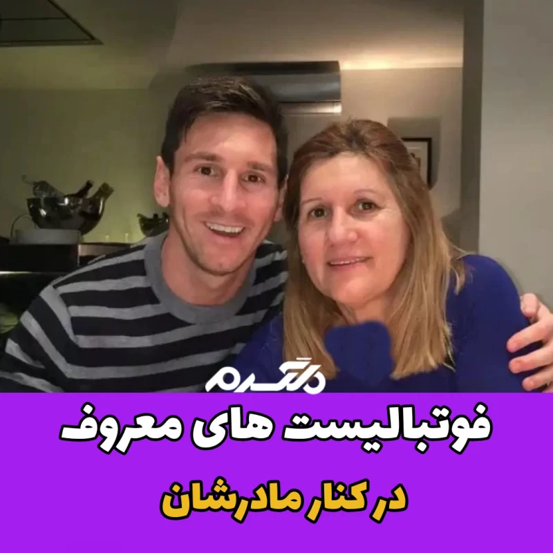 فوتبالیست های معروف در کنار مادرشان