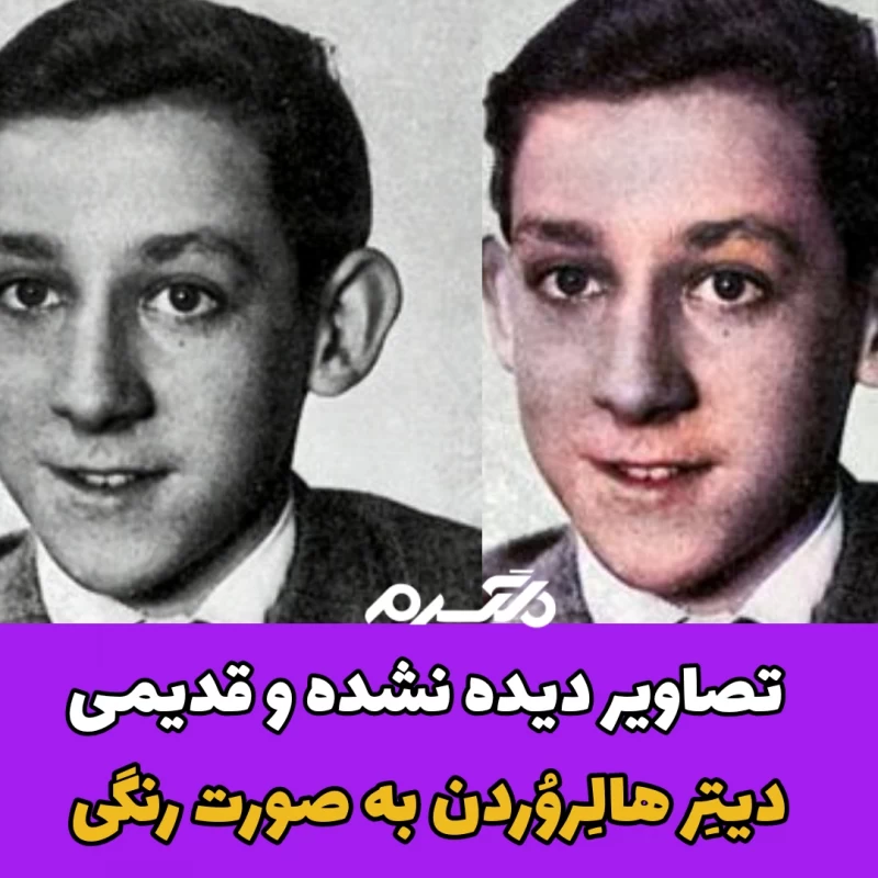 تصاویر دیده نشده و قدیمی دیتِر هالِ‍روُردن یه صورت رنگی