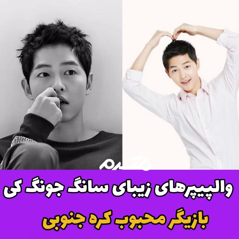 والپیپرهای زیبای سانگ جونگ کی / بازیگر محبوب کره جنوبی