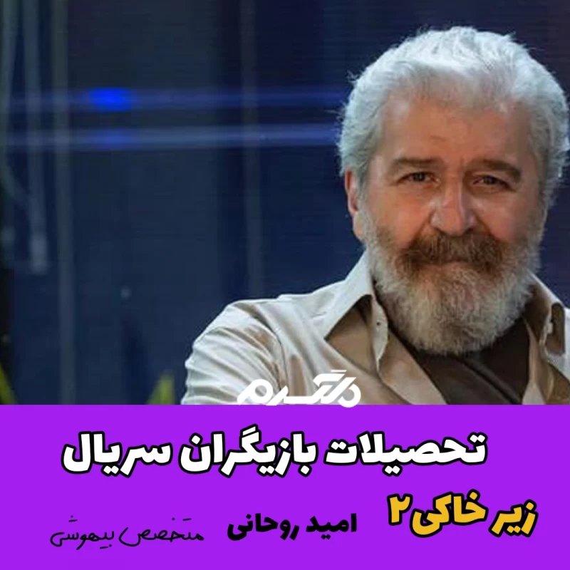 تحصیلات بازیگران سریال زیر خاکی ۲