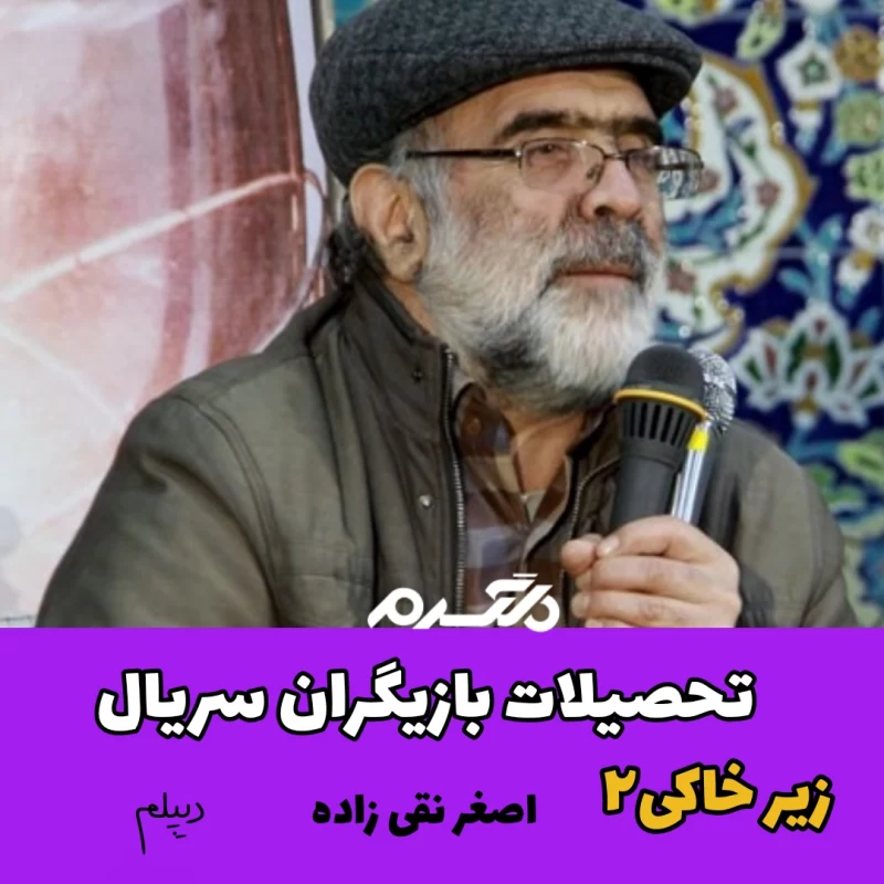 تحصیلات بازیگران سریال زیر خاکی ۲