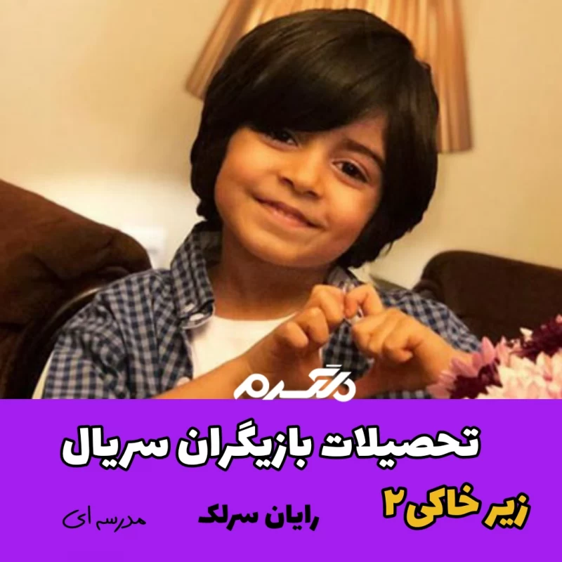 تحصیلات بازیگران سریال زیر خاکی ۲
