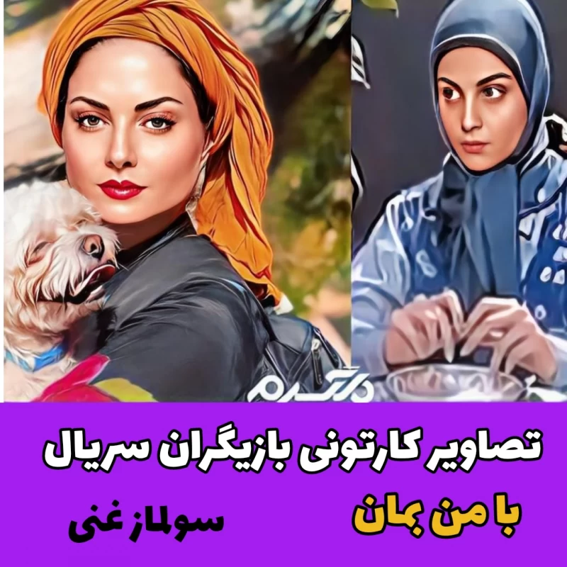 تصاویر کارتونی بازیگران سریال با من بمان