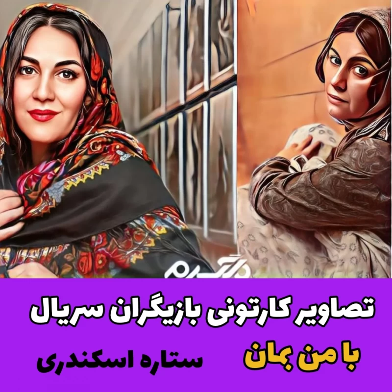 تصاویر کارتونی بازیگران سریال با من بمان