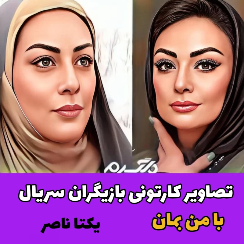 تصاویر کارتونی بازیگران سریال با من بمان