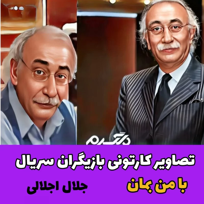 تصاویر کارتونی بازیگران سریال با من بمان
