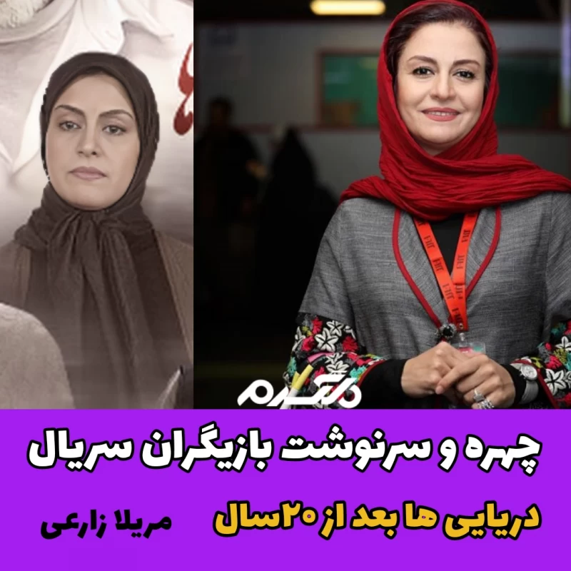 چهره و سرنوشت بازیگران سریال دریایی ها بعد از ۲۰ سال