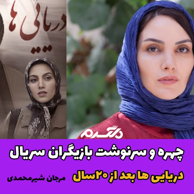 چهره و سرنوشت بازیگران سریال دریایی ها بعد از ۲۰ سال