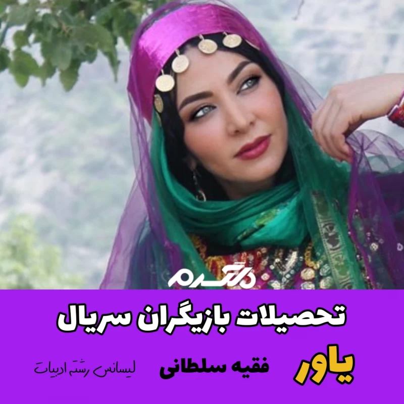 تحصیلات بازیگران سریال یاور