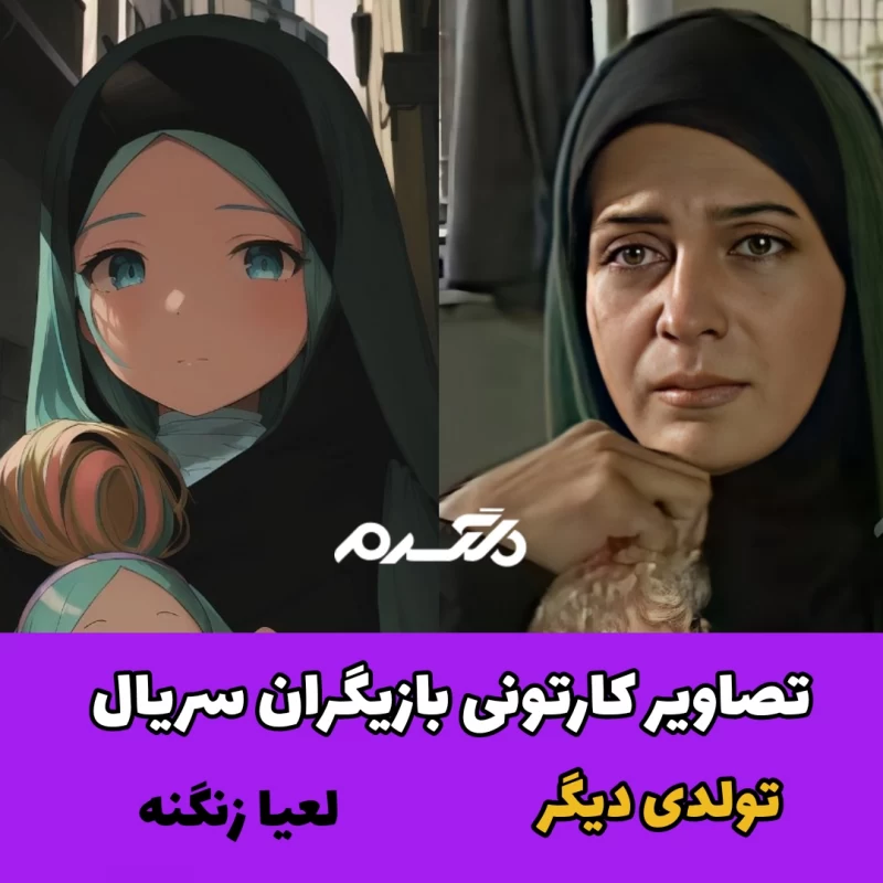 تصاویر کارتونی بازیگران سریال تولدی دیگر