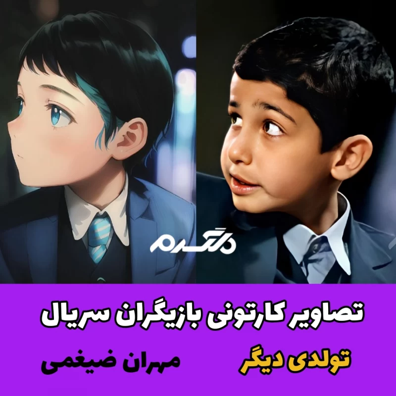 تصاویر کارتونی بازیگران سریال تولدی دیگر