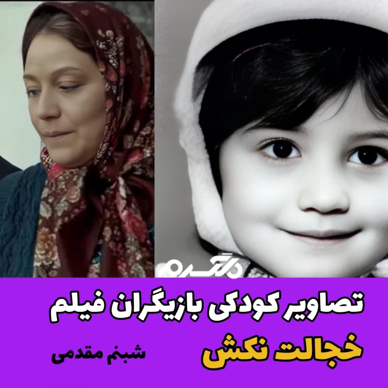 تصاویر کودکی بازیگران فیلم خجالت نکش