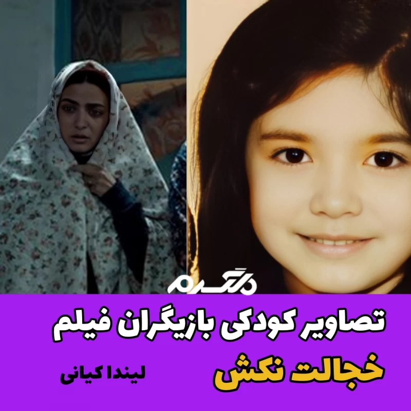 تصاویر کودکی بازیگران فیلم خجالت نکش